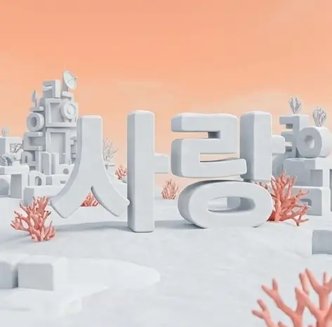 사랑