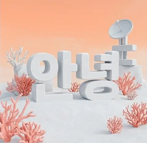 안녕